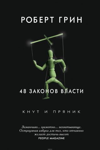 48 законов власти