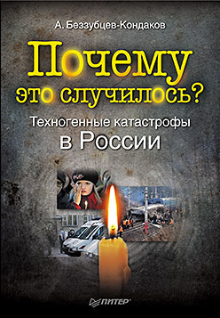 Почему это случилось? Техногенные катастрофы в России альтерман натан это случилось в хануку