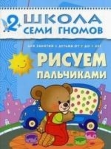 ШСГ Третий год обучения. Рисуем пальчиками..