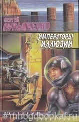 Императоры иллюзий