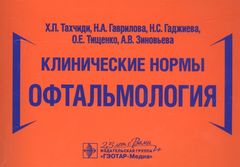 Клинические нормы. Офтальмология