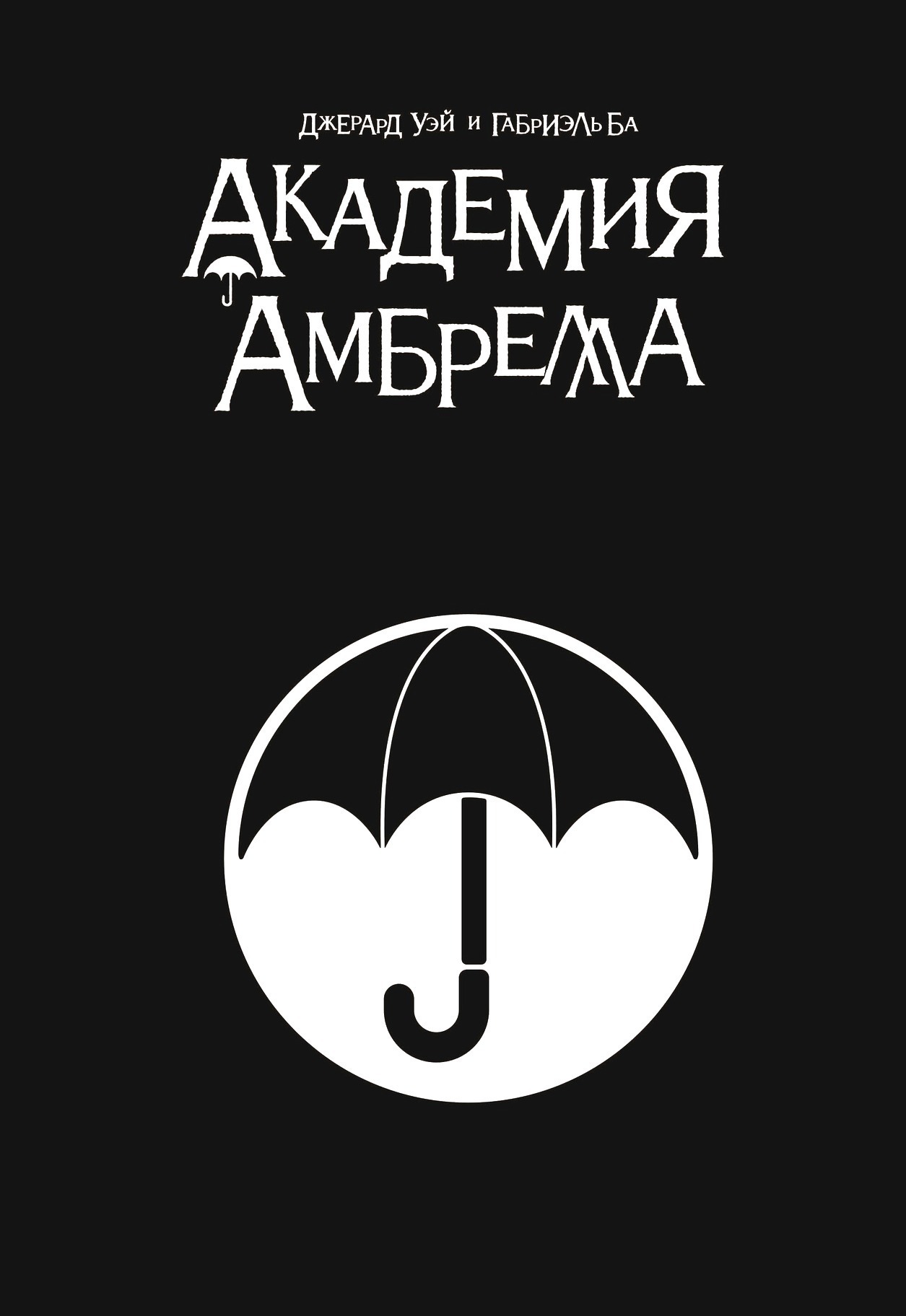 Академия umbrella