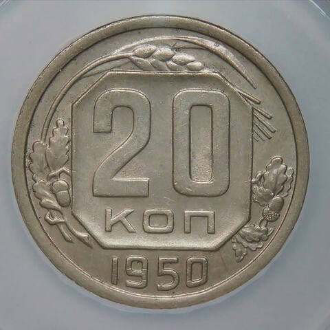 20 копеек 1950 в слабе ННР (AU58)