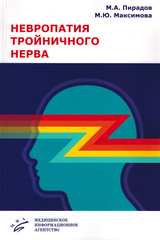 Невропатия тройничного нерва