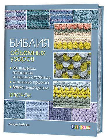 Книга "Библия объемных узоров. 20 шишечек, попкорнов и пышных столбиков. 4 стильных проекта. Крючок"