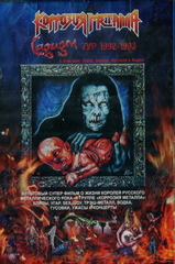 Коррозия металла / Садизм. Тур 1992-1993 (DVD)
