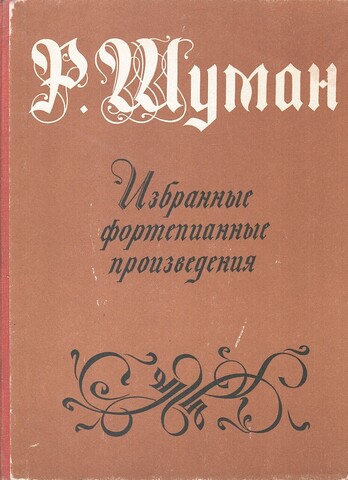 Шуман Р. Избранные фортепианные произведения
