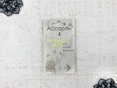 Набор игл ассорти №4, 10 игл