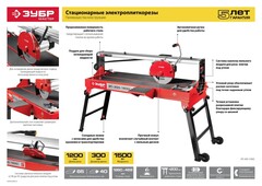 ЗУБР 1200 мм, d 300 мм, 1500 Вт, электрический плиткорез (ЭП-300-1500C)