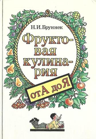 Фруктовая кулинария от А до Я