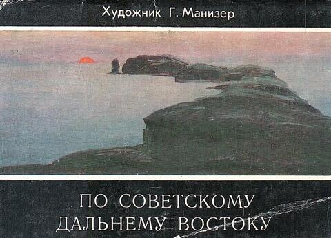 По советскому дальнему востоку