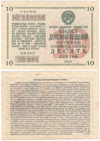 Билет денежно-вещевой лотереи 1941 г. 10 рублей №294 серия 249286. Без сгиба XF