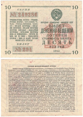 Билет денежно-вещевой лотереи 1941 г. 10 рублей №294 серия 249286. Без сгиба XF