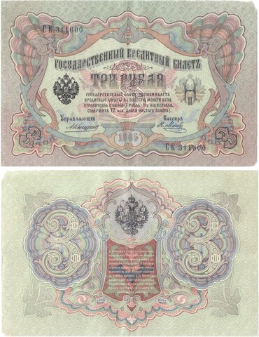 Кредитный билет 3 рубля 1905 года. Управляющий Коншин, кассир Я. Метц СК 311600. XF-