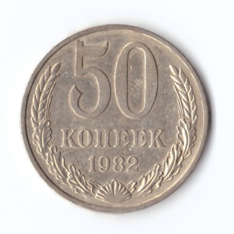 50 копеек 1982 г. XF