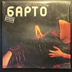 Барто ‎– Барто (Россия 2013г.) Brown