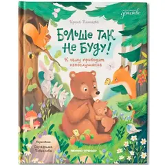 Больше так не буду! К чему приводит непослушание