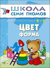 ШСГ Третий год обучения. Цвет, форма.