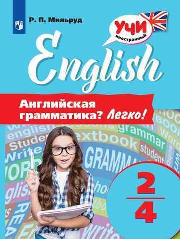 Радислав Мильруд: Английский язык. 2-4 классы. Английская грамматика? Легко!