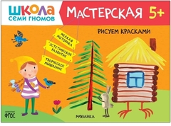 Школа Семи Гномов. Мастерская. Рисуем красками 5+