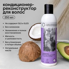 Кондиционер-реконструктор для волос с маслами кокоса и авокадо