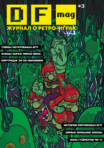 DF Mag #3 - Журнал о ретро-играх