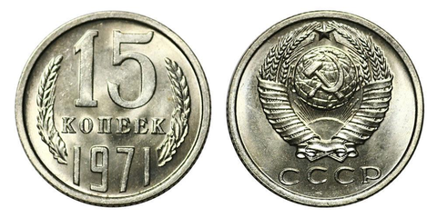 15 копеек 1971 года