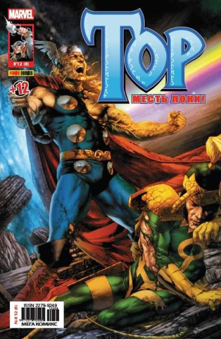 Тор №8 (Panini Comics)