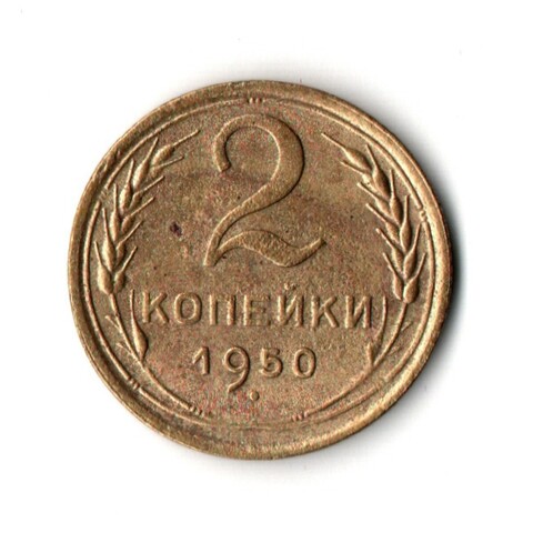 2 копейки 1950 VF-