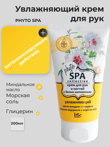 Phyto SPA Collection Крем для рук и ногтей с белым шиповником увлажняющий 150мл Iris