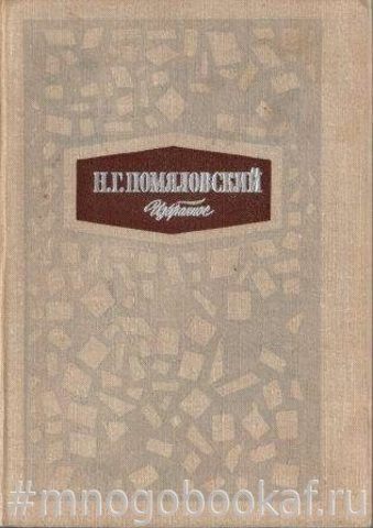 Помяловский Н. Избранное