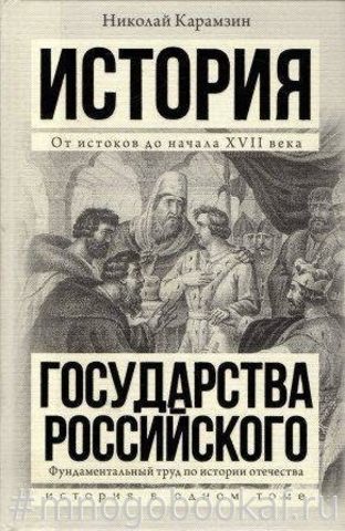 Полная история государства российского в одном томе