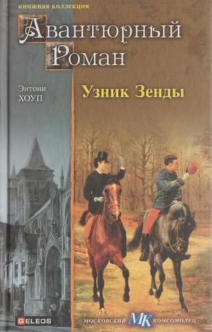 Узник Зенды. Граф Антонио