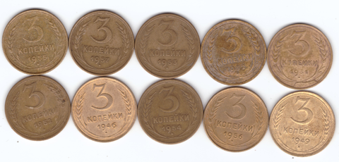 Набор монет 3 копейки 1931,32,46,49,52-57 (10 шт) (4)