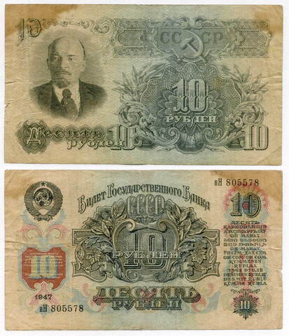 Билет Госбанка 10 рублей 1947 год (16 лент) нН 805578. F-