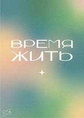 Открытка Время жить