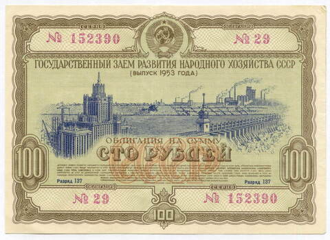 Облигация 100 рублей 1953 год. Серия № 152390. VF-XF