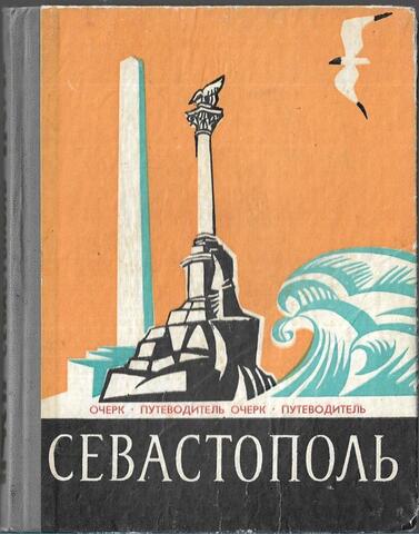 Севастополь