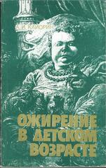 Ожирение в детском возрасте