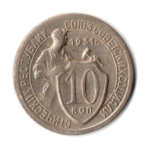 10 копеек 1931 год СССР (VF-XF)