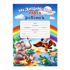 
          Медицинская карта ребенка, Проф-Пресс, формат А4, 16 листов, вертикальная, серия "Звери в джунглях"