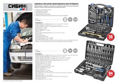 СИБИН 56 предм., (1/2?+1/4?), универсальный набор инструмента (27765-H56)