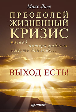 Преодолей жизненный кризис. Развод, потеря работы, смерть близких… Выход есть! авторский коллектив буферная бухта как страхи пещерного человека заставляют нас делать глупости