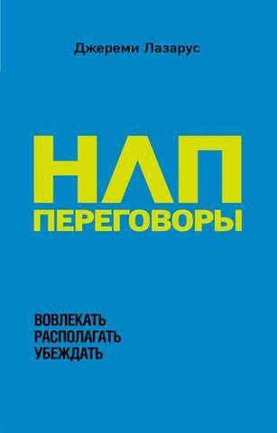 НЛП-переговоры. Вовлекать, располагать, убеждать | Лазарус Д.