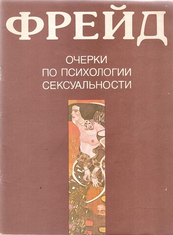 Очерки по психологии сексуальности