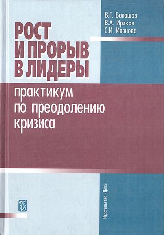 Рост и прорыв в лидеры. Практикум по преодолению кризиса