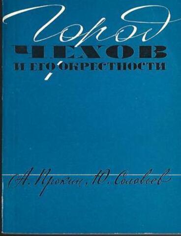 Город Чехов и его окрестности