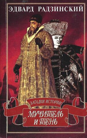 Мучитель и тень