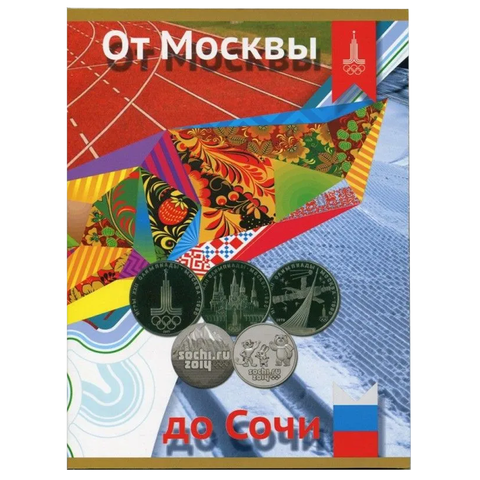 Альбом с 10 Олимпийскими монетами "От Москвы до Сочи"