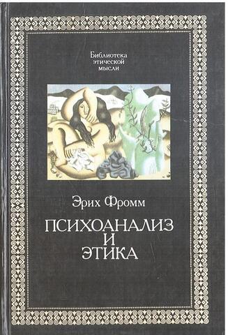 Психоанализ и этика